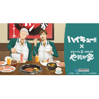 アニメ「ハイキュー!!」と「焼肉冷麺やまなか家」のコラボレーションが決定！やまなか家で焼肉を堪能する青根と二口の描き下ろしグッズの販売や、ここでしか味わえないスタミナ抜群のコラボメニューが登場！