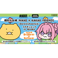 『勝利の女神：NIKKE × KAKAO FRIENDS ＜Doro＆Choonsik＞ コラボショップ in あみあみ』が開催。