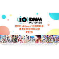 DMM.comのアニメーションレーベル「DMM pictures」設立10周年を記念し、DMM pictures公式YouTubeにて過去作品10作品の期間限定配信の第二弾が決定！