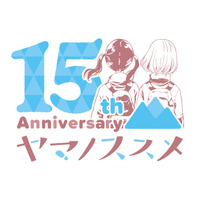 『ヤマノススメ』連載15周年！「山の日」に合わせて連載15周年ロゴを公開！ プレゼントキャンペーンほか、お祝い企画も発表！
