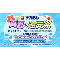 最大20%ポイント増量＆新規限定70%OFF！総合電子書店「ソク読み」がお盆期間限定の「真夏の還元祭」を開催！