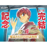 将棋で闘う少女の軌跡、「龍と苺」完結イベントを8/11よりピッコマで開催！