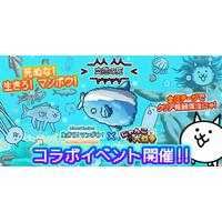 『生きろ！マンボウ！』×『にゃんこ大戦争』期間限定コラボイベント開催！
