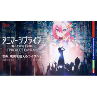 10月初公開！アニマーシブライブ「竜とそばかすの姫 - PROJECT LAYRA - 」仮想世界の新歌姫「LAYRA」を演じる5名のキャスト発表-miwa・昆 夏美・鈴木このみ・みきまりあ・ASCA
