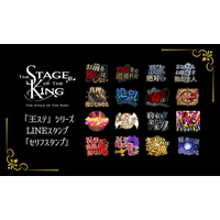 「王ステ」シリーズ初のLINEスタンプが登場！歴代作品の名台詞16種を収録