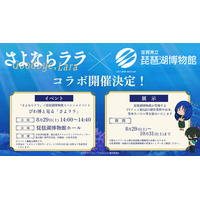 オリジナルTVアニメーション「さよならララ」×琵琶湖博物館　トークイベントとコラボ展示を行います