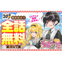 ＜TVアニメ絶賛放送中＞シリーズ累計70万部突破『ヒロイン？聖女？いいえ、オールワークスメイドです（誇）！』コミカライズ最新話まで全話無料公開中！漫画配信サイト「コロナEX」