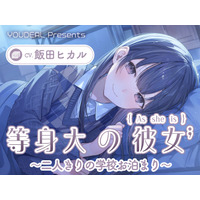ASMR音声作品『等身大の彼女～二人きりの学校お泊り～』CV.飯田ヒカル　８月１３日発売！
