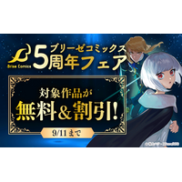 【ブリーゼコミックス創刊5周年】各電子書店で創刊5周年を記念したフェアを開催！話題作・人気作が無料＆大幅割引！