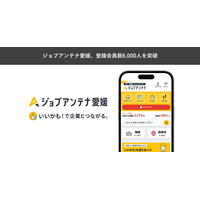 愛媛に特化した求人マッチングサービス「ジョブアンテナ愛媛」、8月10日に登録会員数6,000人を突破