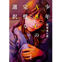 【絶賛！】結城真一郎さん最新ミステリ『少年ABCの完璧な選択』に五十嵐律人さん、こたけ正義感さんからコメント到着！
