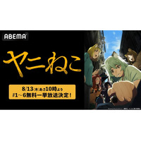 「ねこがヤニ吸うっつーだけの話。」話題の脱力系コメディ『ヤニねこ』ABEMAで1話～6話までの無料一挙放送が決定！8月13日（木）午前10時00分から放送スタート