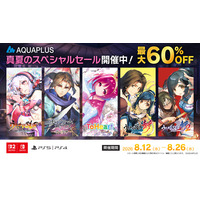 「アクアプラス 真夏のスペシャルセール」開催！PlayStation(TM)Store、ニンテンドーeショップにて人気タイトルが最大60％OFF！