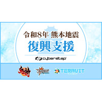令和8年熊本地震の復興支援を目的とした支援金を募るアイテムおよびパック展開をサイバーステップ株式会社が運営する3タイトルにて実施します。