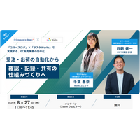 【8/27（木）開催】―コマースロボ×サスケWorksで実現するEC業務設計― 受注・出荷の自動化から、確認・記録・共有の仕組みづくりへ ―無料オンラインセミナー
