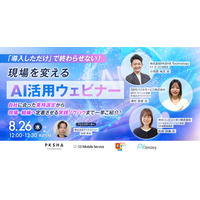 【8/26開催】「導入しただけ」で終わらせない！現場を変えるAI活用ウェビナー 自社に合った業務選定から現場・組織へ定着させる実践ノウハウまで一挙ご紹介！