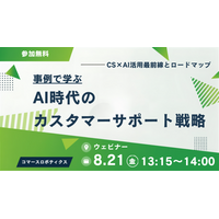 【8/21（金）開催】AI時代のカスタマーサポート戦略―事例で学ぶCS×AI活用最前線とロードマップ― ―無料オンラインセミナー