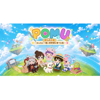 箱庭シミュレーション『POMU(ポム)-みんなと一緒に世界樹を育てる街-』事前登録受付中！T-BOLANコラボ決定＆Amazonギフト最大150名様やReFa・DIOR等豪華賞品が当たる！