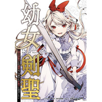 少年ブレイブ最新作『幼女剣聖』、配信初日にピッコマ「マンガ総合ランキング」第1位を獲得