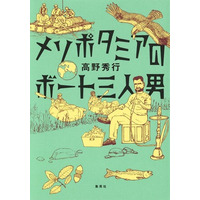 高野秀行『メソポタミアのボート三人男』刊行記念トークイベント開催！作家ゆかりの地である八王子にて、8月18日（火）に実現。