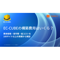 EC-CUBE構築100サイト以上のサンクユー、実務経験をもとに構築費用・保守費用の相場を公開 ～初期費用だけでなく、保守・追加改修を含む「5年間の総コスト」で選ぶポイントを解説～