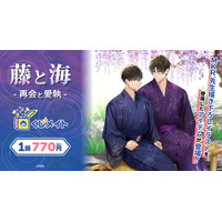 アニメイト通販「くじメイト」から MKR.先生の創作BL『藤と海 -再会と愛執-』オンラインくじが登場！ 和服姿の藤と海の描き下ろしイラストを使用した景品にもご注目♪