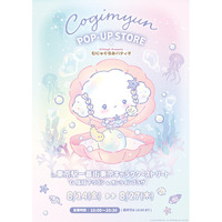 『こぎみゅん POP-UP STORE×むにゅぐるみパティオ』が8月14日(金)より東京駅一番街にて開催＆オンライン販売が決定