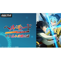特別番組「TVアニメ『ヘルモード』やり込み攻略会議」8月14日（金）夜8時30分よりABEMAで独占無料放送決定！田村睦心、千本木彩花、川島零士、安野希世乃らメインキャストが出演