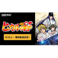 平成の囲碁ブームを巻き起こした大人気囲碁アニメ『ヒカルの碁』がABEMAで配信開始！全75話を8月13日（木）より無料一挙放送