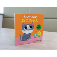 【新刊情報】「ふわふわ」「きらきら」指でさわって、目で見て、いろいろな感触を楽しめる赤ちゃん絵本『にゃんにゃん！ さわってごらん　ちいちゃな ねこちゃん』（インゲラ・アリアニウス・著）8/14発売！