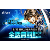 「テラフォーマーズ」約2年ぶりの最新24巻8月19日（水）発売記念！全295話無料2日間＆爆読み￥0（※1）をピッコマで開催