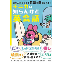 「めんどくさい」って英語で言える？　大人気英語インスタグラマー初の本！　『モニカの知らんけど英会話』（８/１８発売予定）言えそうで言えないあの日本語、この本ですっきり解決！