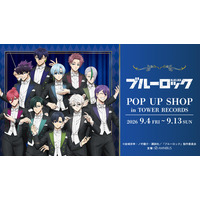 「TVアニメ『ブルーロック』 POP UP SHOP in TOWER RECORDS」が開催決定！