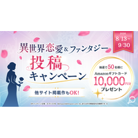【他サイト掲載作もOK】小説投稿サイト「エブリスタ」にて「異世界恋愛＆ファンタジー投稿キャンペーン」を開催