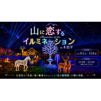【長野県最大級の光と音のテーマパーク誕生】『山に恋するイルミネーション in 木島平』初開催！幻想的な「音楽×光×噴水のショー」と「光の動物園」が贈る奇跡の限定65日間