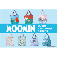 【大人気】みんなが選んだムーミンバッグは？紀ノ国屋「ムーミンバッグ」人気TOP3を発表。商品開発担当者おすすめバッグにも注目！