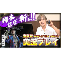 『鬼武者 Way of the Sword』佐々木巌流役の岡本信彦さんによるゲーム実況企画！