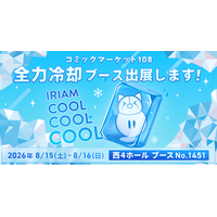 Vライブコミュニケーションアプリ『IRIAM』夏コミの会場にCOOLをお届け！氷柱に冷却ガスで全力冷却ブースを展開