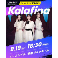 アニメの祭典・京まふ連携の音楽イベント「KYOMAF MUSIC LIVE2026」開催決定！｜「Magia」など数々のアニメ主題歌で知られる『Kalafina』が出演！スペシャルワンマンライブ開催！