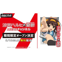 TVアニメ20周年記念「涼宮ハルヒの憂鬱 ABEMAチャンネル」初開設決定TVアニメ全28話＆劇場版『涼宮ハルヒの消失』を8月16日（日）より4日間にわたり毎日無料配信