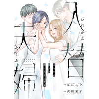 【完結まで残り２話!!】入替夫婦～あなたが親友を抱いたとしても～（夏江ユウ／作画：武田愛子／原作）本日より