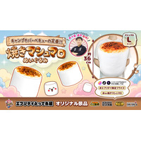 キャンプの人気スイーツをビッグサイズで再現！「焼きマシュマロぬいぐるみ」がエブリデイ限定景品として新登場
