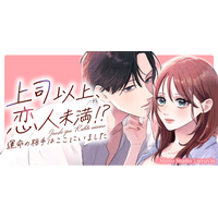 新作Webtoon『上司以上、恋人未満！？～運命の相手はここにいました～』を8月14日(金)より「めちゃコミック」にて配信開始！
