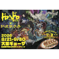 大行列の大葉ギョーザ再び。紅虎餃子房 とアニメ『ドロヘドロ Season2 』がコラボ！空腹虫(ハングリーバグ)渋谷に再降臨