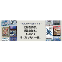 8月15日「終戦の日」にあわせ、歴史の記録と記憶を紐解く特別企画を開催『なぜ？から始まる零戦開発史』を当日限定で全文無料公開！ 戦史・ミリタリー書籍 15％ポイント還元フェアも同時開催