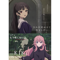 TVアニメ「きみが死ぬまで恋をしたい」7月7日より大好評放送中！第7話『もう怖くないよ』あらすじ・WEB予告・エピソードポスター解禁！
