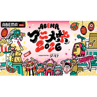 9月19日（土）・20日（日）に開催する「ABEMAアニメ祭 2026 supported by コミックシーモア」、追加無料ステージ＆出演者、タイムテーブルを発表！