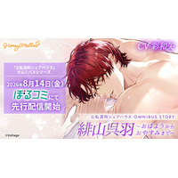 シチュエーションボイスドラマ レーベル「Honey Mellow」 人気シリーズ「公私混同」OMNIBUS STORY 『緋山呉羽 ～おはようからおやすみまで～』(CV.彩和矢)先行配信開始！