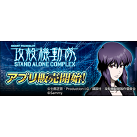 大人気スマスロ機「スマスロ 攻殻機動隊」スマートフォン向けアプリ販売開始！