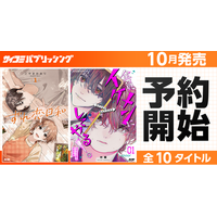 注目のラブコメ新作も！「サイコミ パブリッシング」10月新刊を含む13タイトルが8月14日(金)より順次予約受付開始